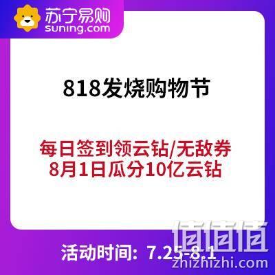  每日必领：苏宁易购 818发烧购物节 每日签到领红包