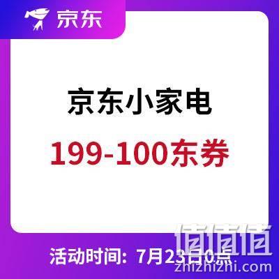  0点开抢：京东 自营小家电 199-100立减东券