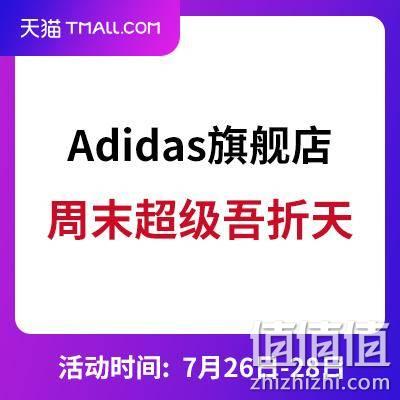  天猫：Adidas旗舰店 周末超级吾折天开启 全场5折封顶直降