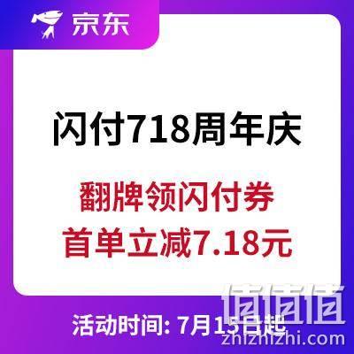  明天9点继续：718周年庆 预热开启 翻牌领闪付立减券