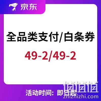  京东优惠券：巧物传情 领49-2白条券/49-2支付券