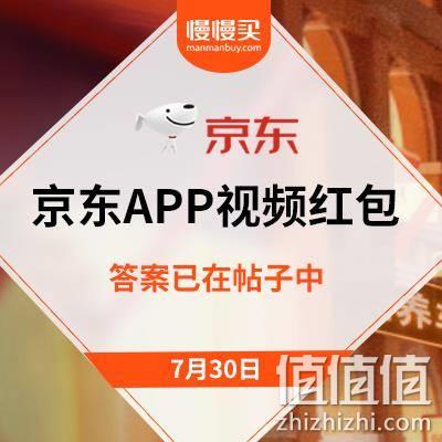  京东：7月31日首页下拉 视频答题 领0.7元现金红包
