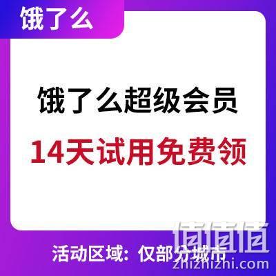  饿了么：免费领超级会员 14天体验服务