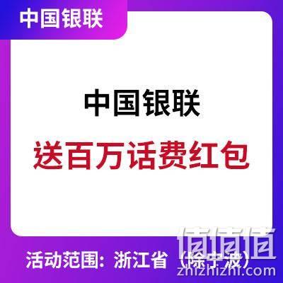  中国银联：赠送百万话费红包 浙江省用户