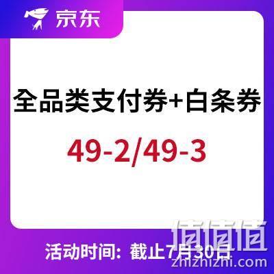  京东商城：全品类 49-2支付券/49-3白条立减券