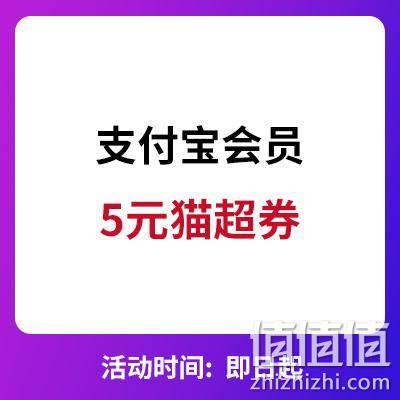  支付宝会员 5元天猫超市购物券