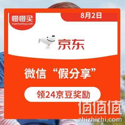  京东：微信“假分享” 免费领取24京豆奖励