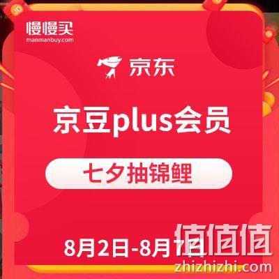  京东PLUS会员：七夕抽锦鲤