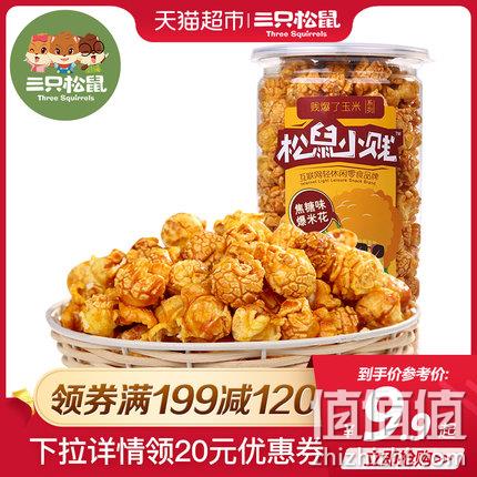  三只松鼠 爆米花150g零食办公小吃看电影膨化食品