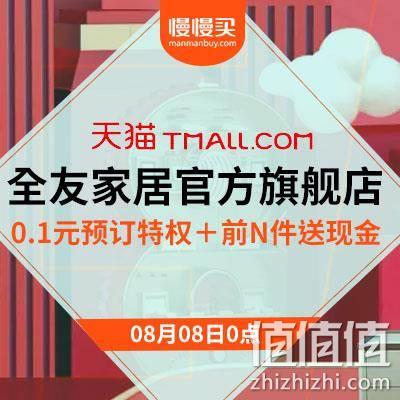  8日0点、天猫：全友家居官方旗舰店 88会员节
