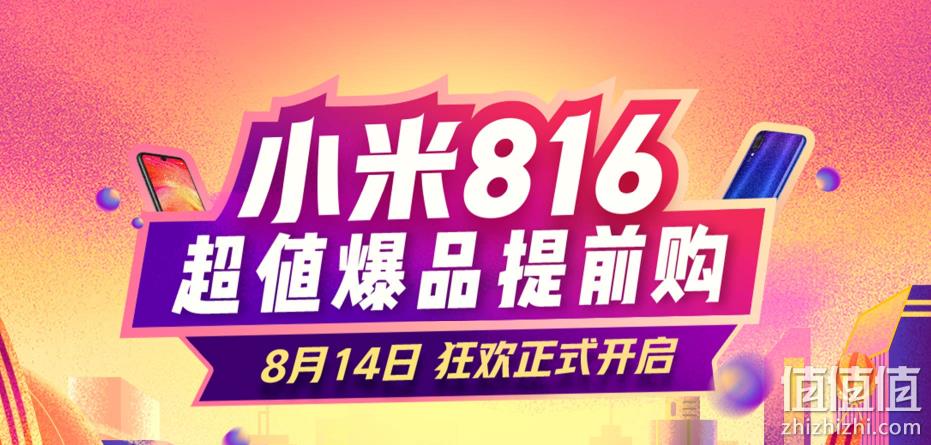 促销活动:小米816-超值家电爆品提前购14日正式开始,定金翻倍,预售