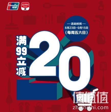  银联云闪付 周末超市节 万家超市享立减