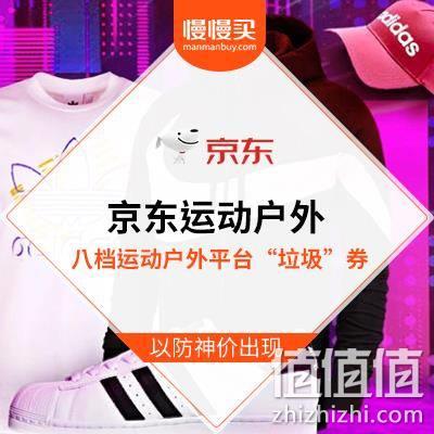  提前领 八档 运动户外平台东券