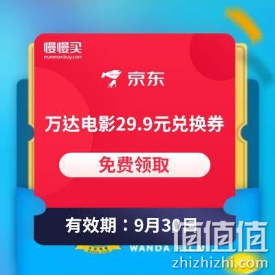 plus会员专享：万达电影 29.9元观影通兑券 免费兑换