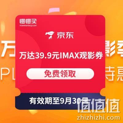  plus会员专享：万达电影 39.9元 IMAX观影券