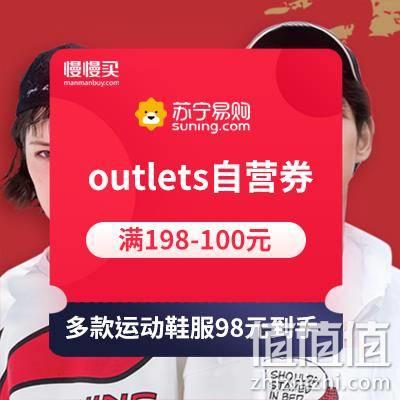  苏宁outlets198-100满减券
