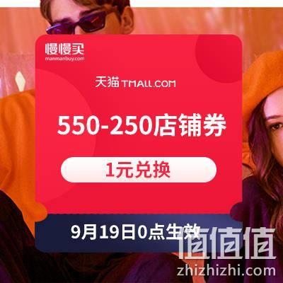 天猫美邦550-250店铺券