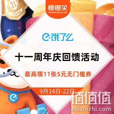  饿了么十一周年庆回馈活动