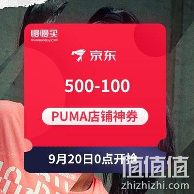  PUMA500-100店铺东券