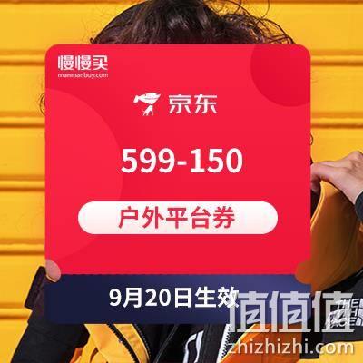  京东590-150户外平台券
