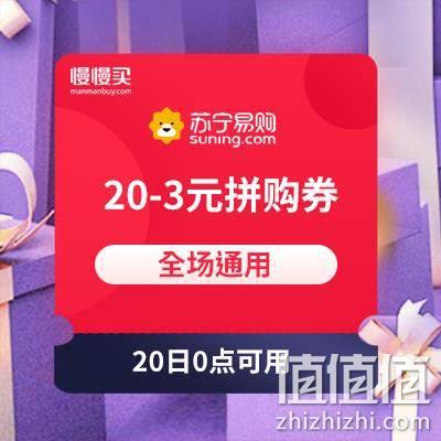  苏宁国际20-3拼购券