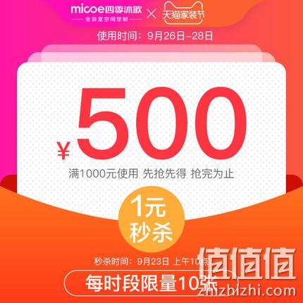  四季沐歌  满1000元-500元 店铺优惠券