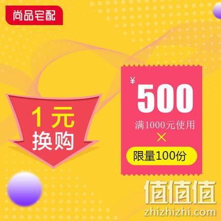  尚品宅配 满1000元-500元 优惠券