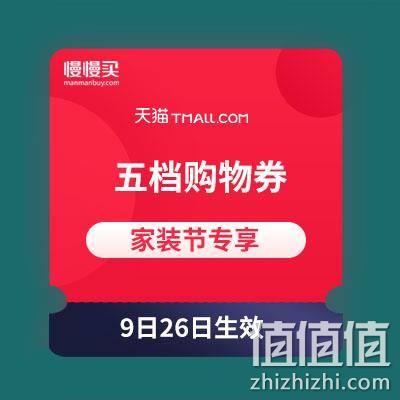  天猫家装节 官方购物券 免费领取