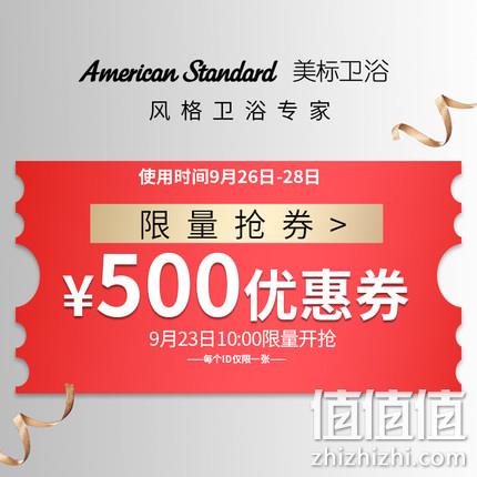  美标官方旗舰店 1000-500店铺优惠券