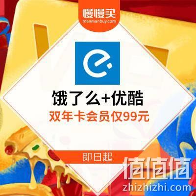  饿了么+优酷年卡会员99元