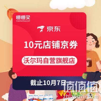  京东沃尔玛10元店铺京券