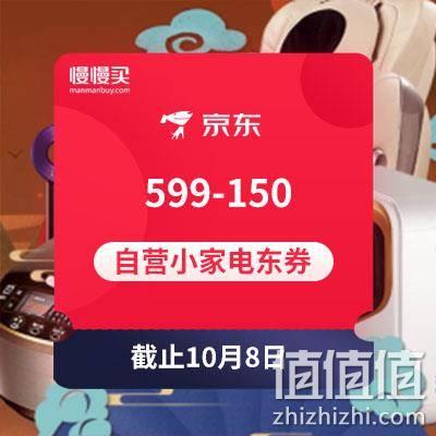  599-150京东自营小家电券