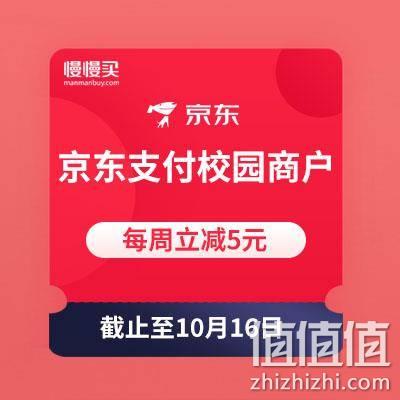  京东支付校园商户周周立减5元