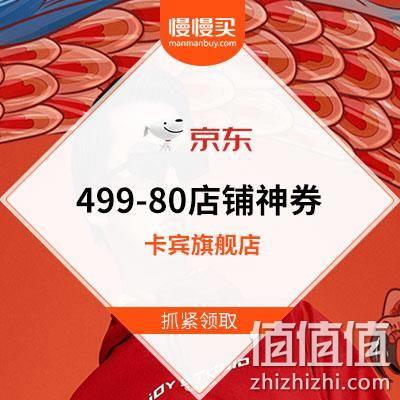  京东 499-80卡宾旗舰店店铺券