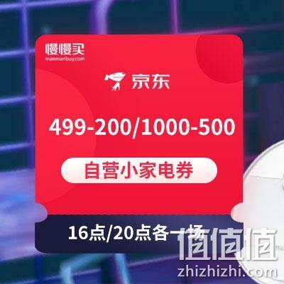  京东超品日领499-200/1000-500自营小家电券