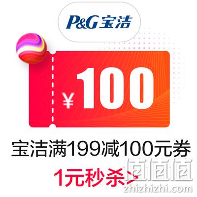  宝洁官方旗舰店 满199元-100元店铺优惠券