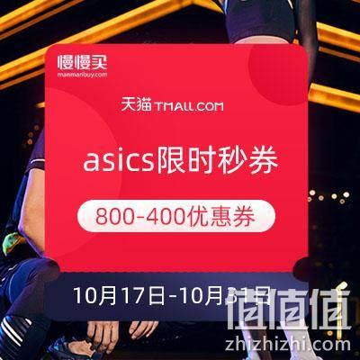  双11领券：asics官方旗舰店 0.01元限时秒800-400元券