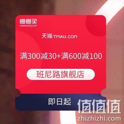  双11领券：Baleno班尼路旗舰店 满300减30元付定券+满600减100元分享券
