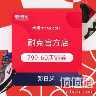 双11领券：耐克官方店 领799-60元店铺券