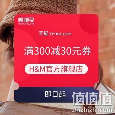  双11领券： H&M旗舰店 满300减30元店铺券