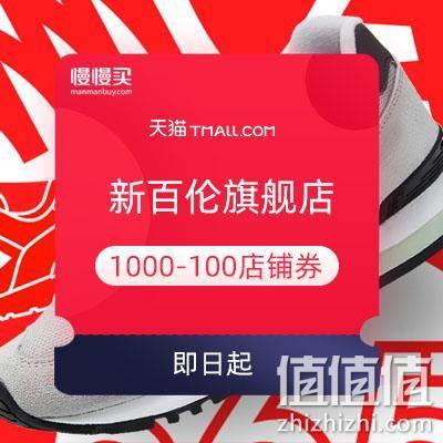  双11领券：新百伦旗舰店 领满1000-100元店铺券