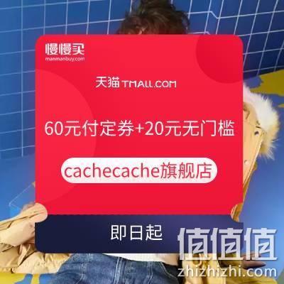  双11领券：cachecache旗舰店 付定领60元券+20元无门槛券