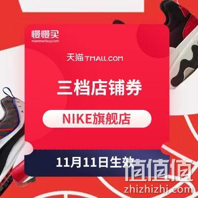  双11领券：NIKE天猫旗舰店 10元无门槛/499-30/799-60 店铺优惠券