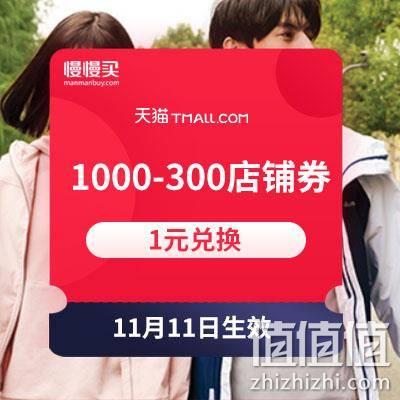  双11领券防神：columbia官方旗舰店 1000-300店铺券