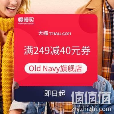  双11领券：Old Navy官方旗舰店 满249减40元会员券