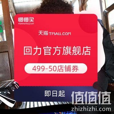  双11领券：回力官方旗舰店 领499-50元店铺券