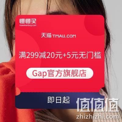  双11领券：Gap官方旗舰店 满299减20元店铺券+5元无门槛