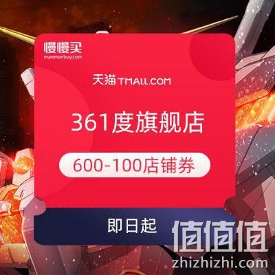  双11领券：361度官方旗舰店 领满600-100元店铺券