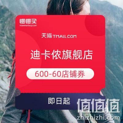  双11领券：迪卡侬旗舰店 满600-60元店铺券