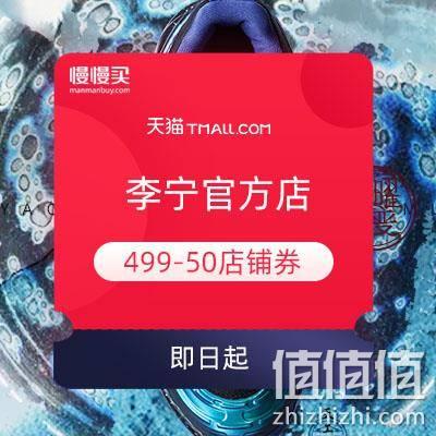  双11领券：李宁官方店 领499-50元店铺券